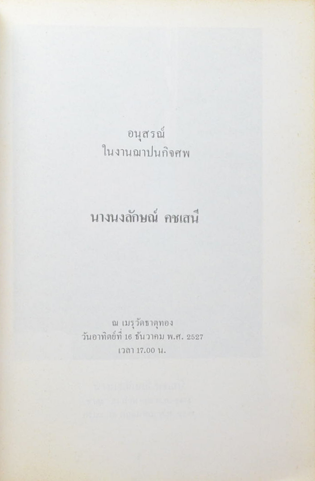 นางนงลักษณ์ คชเสนี (ครั้งหนึ่งในปารีส)