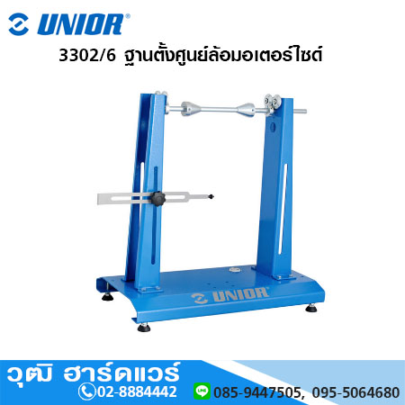 UNIOR 3302/6 ฐานตั้งศูนย์ล้อมอเตอร์ไซด์