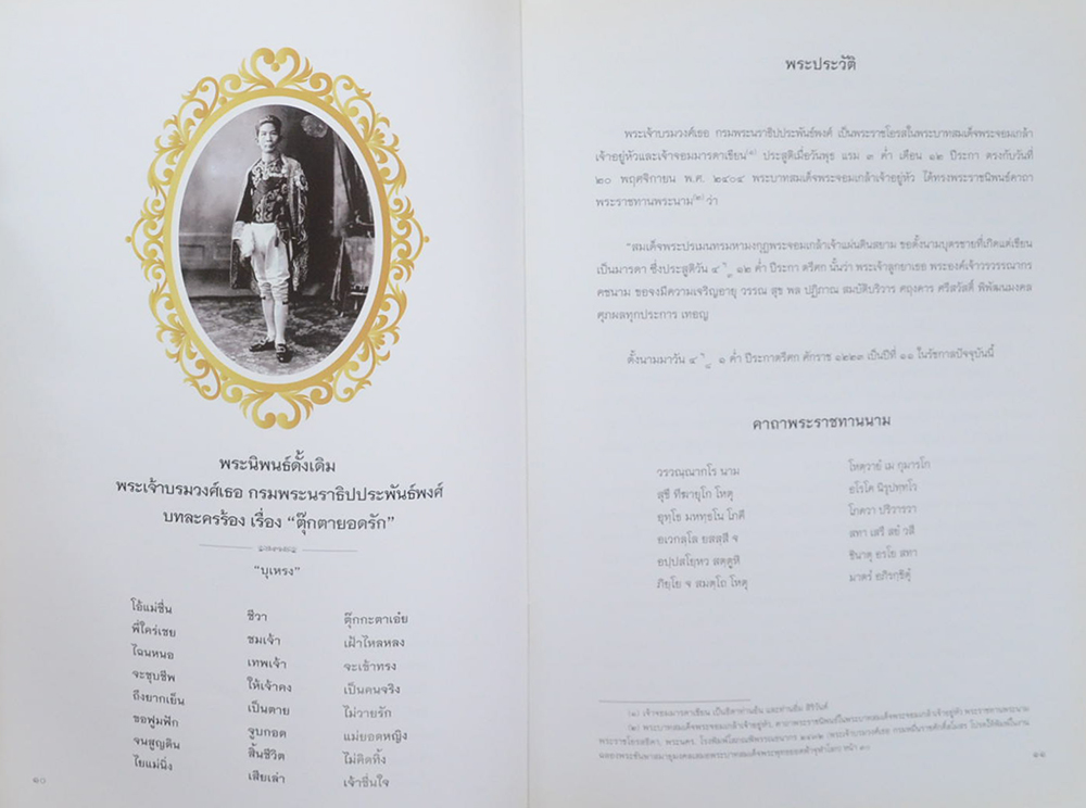เฉลิมพระเกียรติ พระเจ้าบรมวงศ์เธอ ดรมพระนราธิปประพันธ์พงศ์ บรมครูแห่งละครร้อง