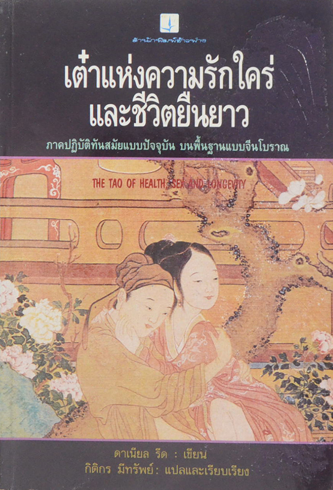 เต๋าแห่งความรักใคร่และชีวิตยืนยาว (ขายตามสภาพ)
