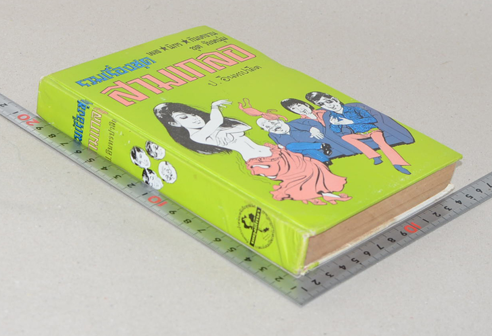 พล-นิกร-กิมหงวน ชุดวัยหนุ่ม รวมเรื่องชุดสามเกลอ