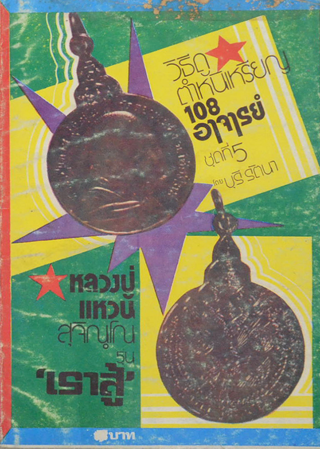 วิธีดูตำหนิเหรียญ 108 อาจารย์ (ชุดที่ 5) (ขายตามสภาพ)