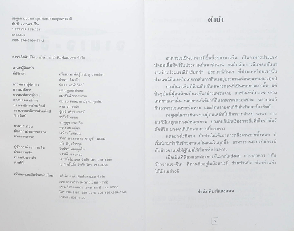 กับข้าวจานเจ-จีน