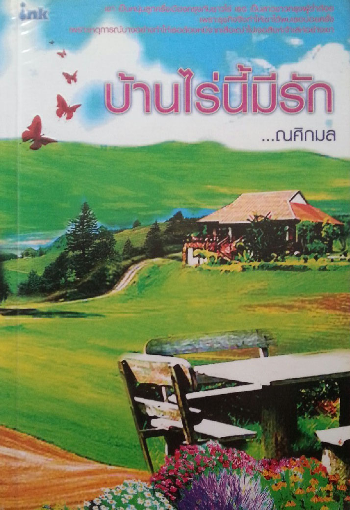 บ้านไร่นี้มีรัก