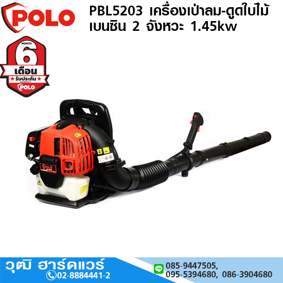 POLO PBL5203 เครื่องเป่าลม-ดูดใบไม้ เบนซิน 2 จังหวะ 1.45kw
