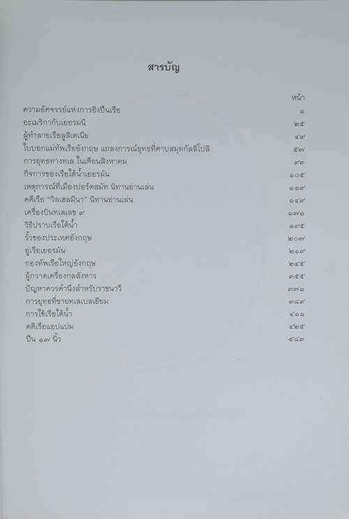 พระราชนิพนธ์อันเนื่องด้วยงานพระราชสงคราม ณ ทวีปยุโรป เล่ม 1-6 (6 เล่มจบ)