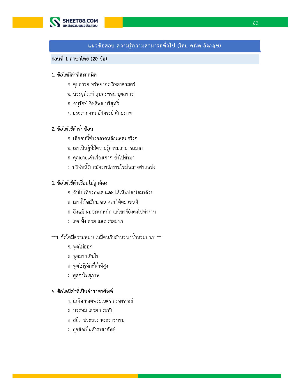 แนวข้อสอบ พนักงานบริหารงานทั่วไป 6 การรถไฟแห่งประเทศไทย