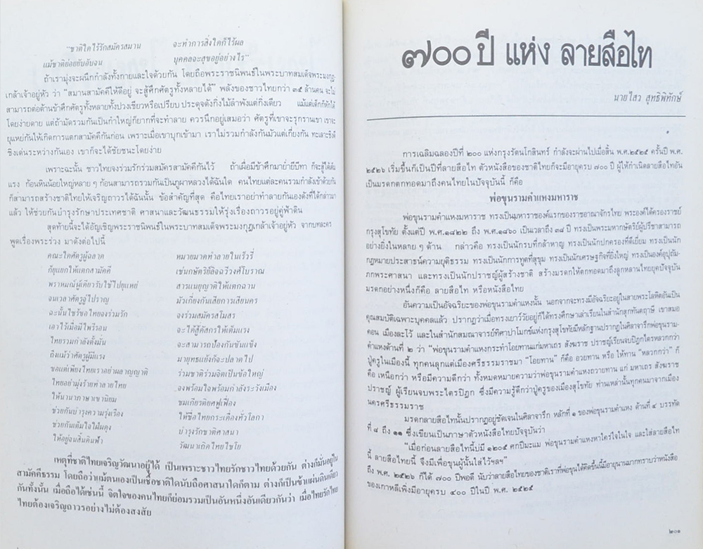 นางสนม สุทธิพิทักษ์ (700 ปี แห่ง ลายสือไท)