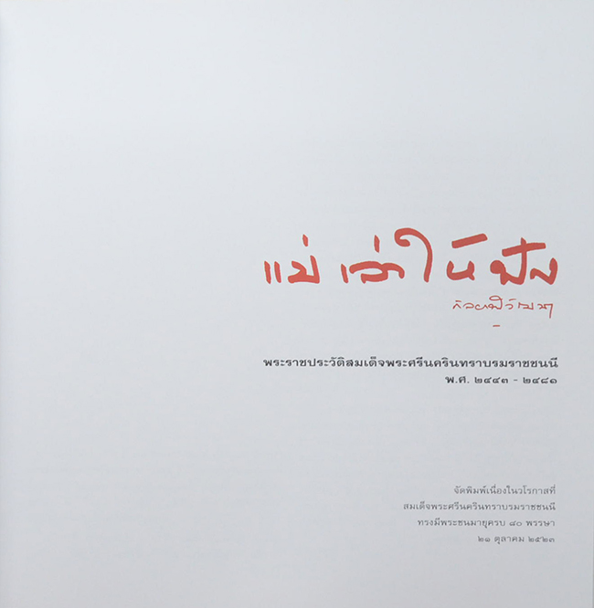 แม่เล่าให้ฟัง (พร้อมกล่อง)