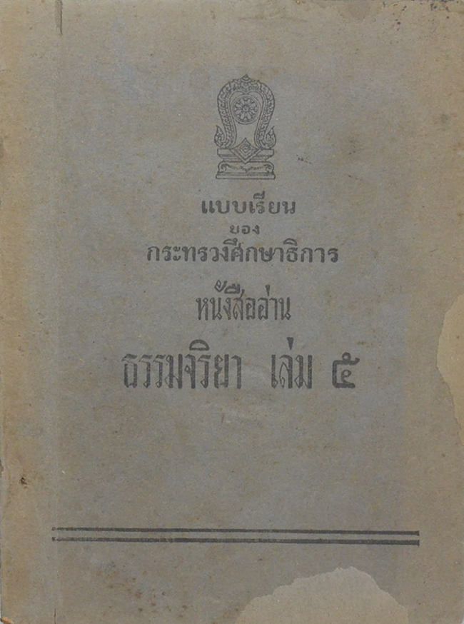 หนังสืออ่าน ธรรมจริยา (เล่ม 5 / ขายตามสภาพ)