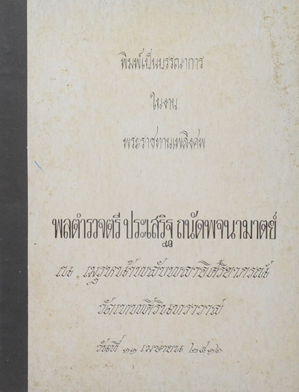 พลตำรวจตรีประเสริฐ ถนัดพจนามาตย์ (วิชาประมุขศิลป์)