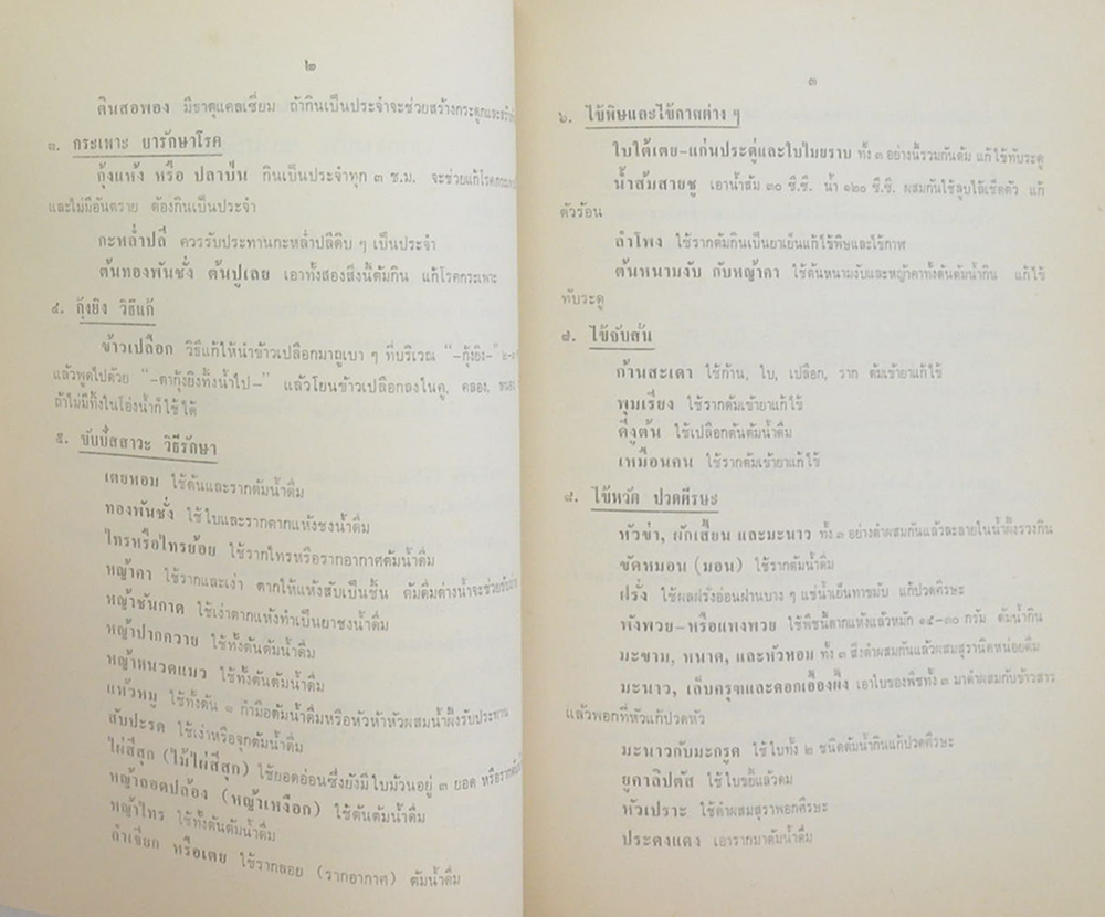 นายอนันต์ ภู่ชอุ่ม (ตำรายาแก้ขัดก่อนไปหาแพทย์)