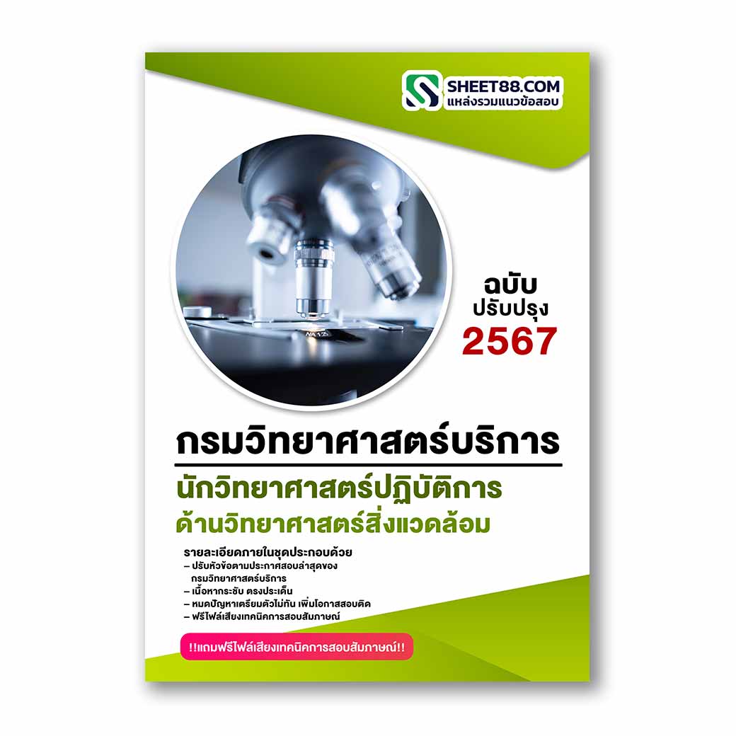 แนวข้อสอบ นักวิทยาศาสตร์ปฏิบัติการ ด้านวิทยาศาสตร์สิ่งแวดล้อม กรมวิทยาศาสตร์บริการ
