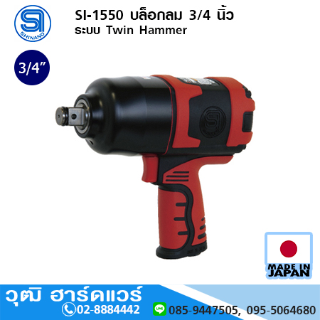 SHINANO SI-1550 บล็อกลม 3/4 นิ้ว ระบบ Twin Hammer