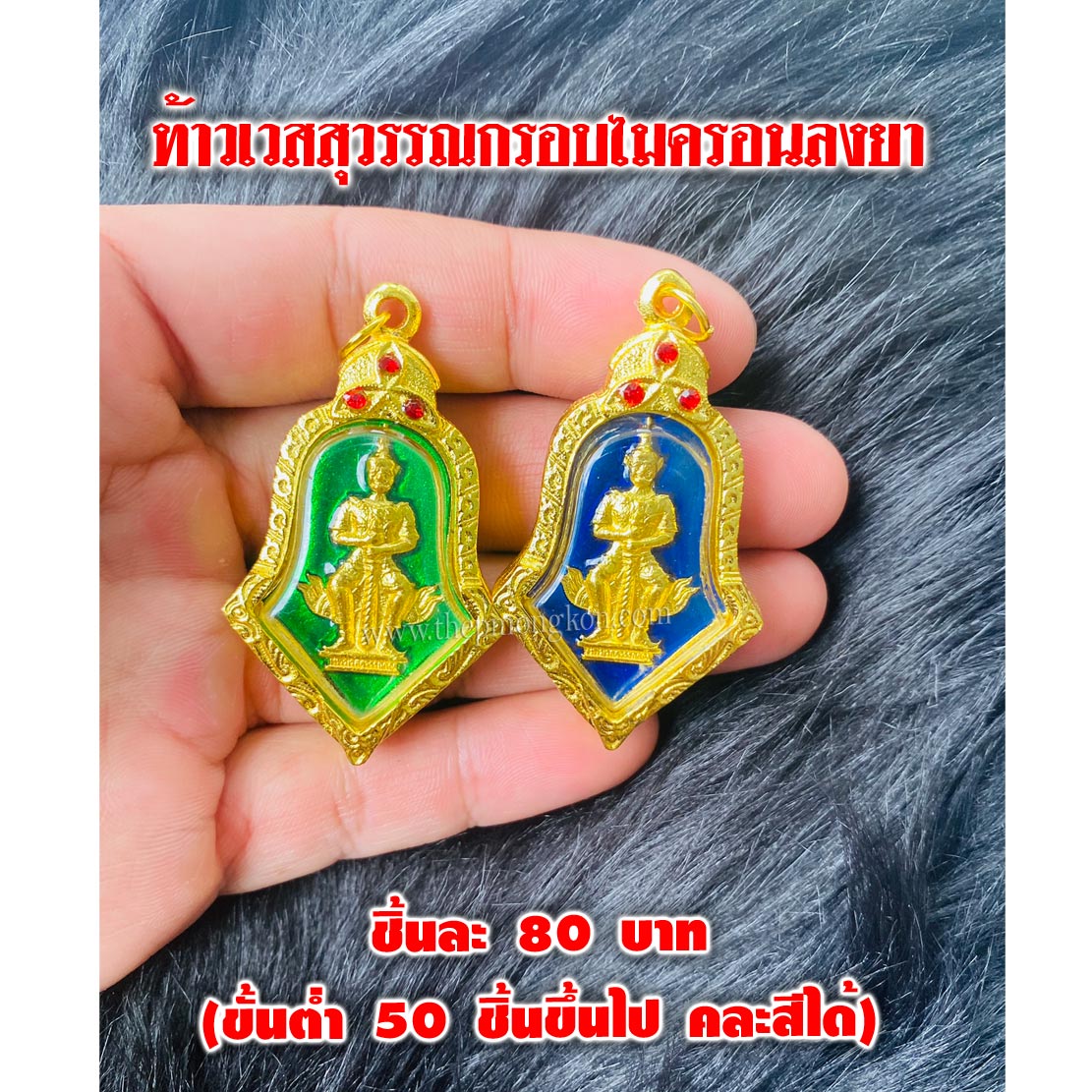 ท้าวเวสสุวรรณกรอบไมครอนลงยา ชิ้นละ 80 บาท (ขึ้นต่ำ 50 ชิ้นขึ้นไป คละสีได้)