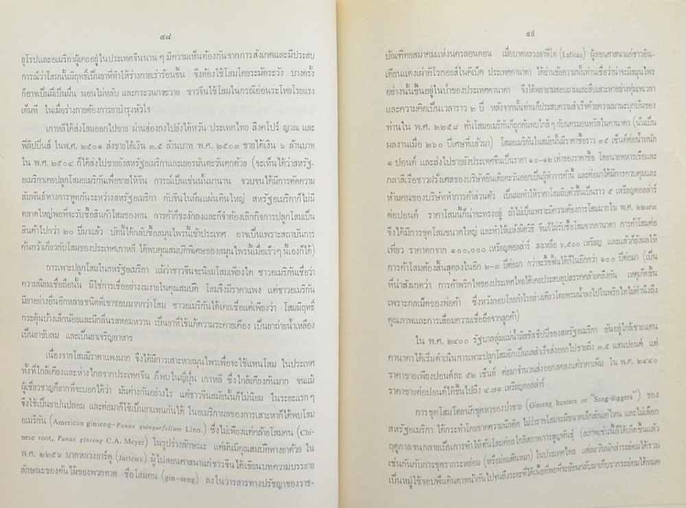 นายเกษม ปังศรีวงศ์ (โสมยาสมุนไพรล้ำค่าของจีน)