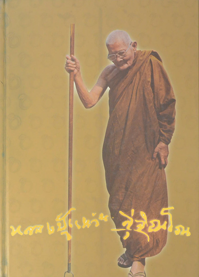 หลวงปู่แหวน สุจิณฺโณ