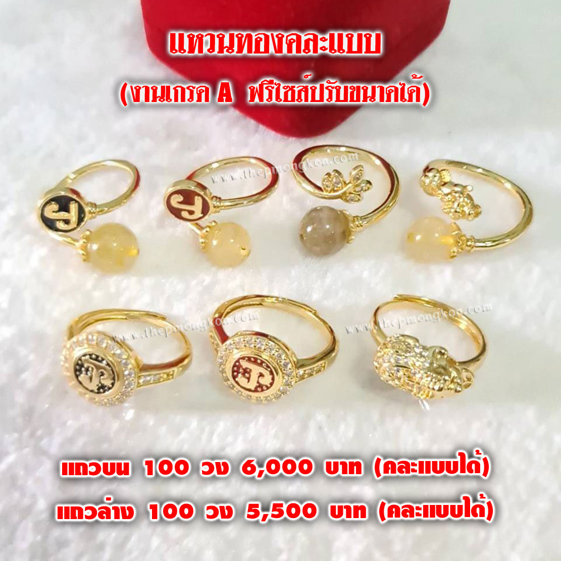 แหวนทอง งานเกรด A ฟรีไซส์ปรับขนาดได้ คละแบบได้ (จำหน่ายราคาส่งขั้นต่ำ 100 ชิ้น) 5,500 บาท เฉลี่ยชิ้นละ 55 บาท