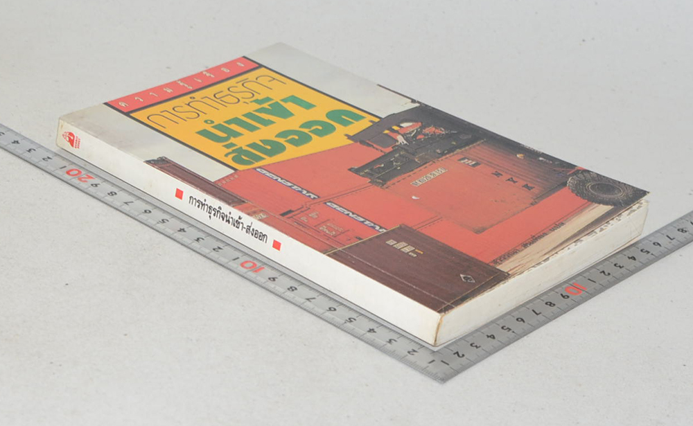 การทำธุรกิจนำเข้า-ส่งออก