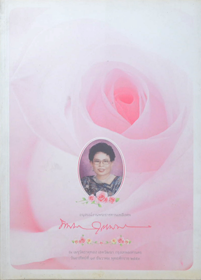 พาสนา สุวรรณเสถียร ( ตราจุฬาภรณ์ ร.ศ. 112 ของสภาอุณาโลมแดงแห่งกรุงสยาม)