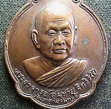 เหรียญหลวงพ่อสมชาย รุ่นอายุ 60 ปี วัดเขาสุกิม ปี 2528