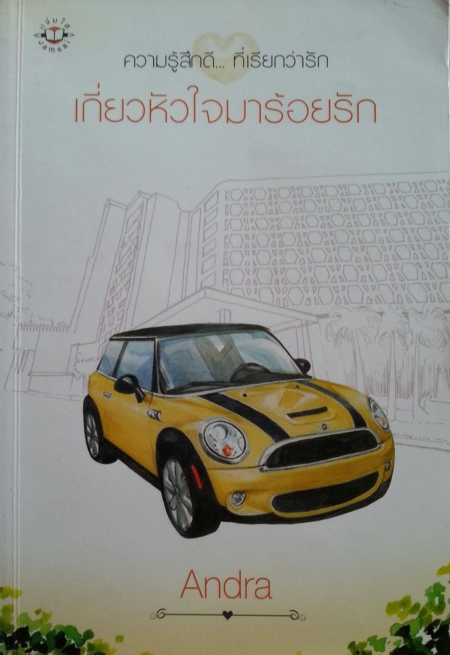 เกี่ยวหัวใจมาร้อยรัก