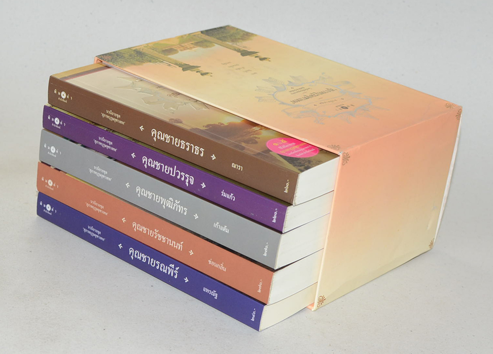 นวนิยายชุด ‘สุภาพบุรุษจุฑาเทพ’ (5 เล่ม / พร้อมกล่อง)