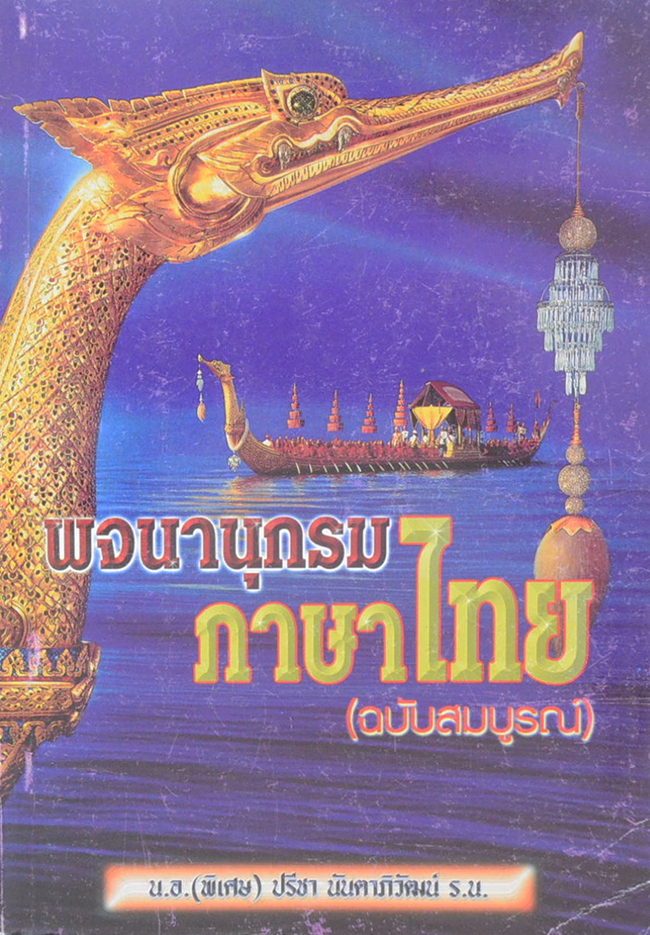 พจนานุกรมภาษาไทย (ฉบับสมบูรณ์)