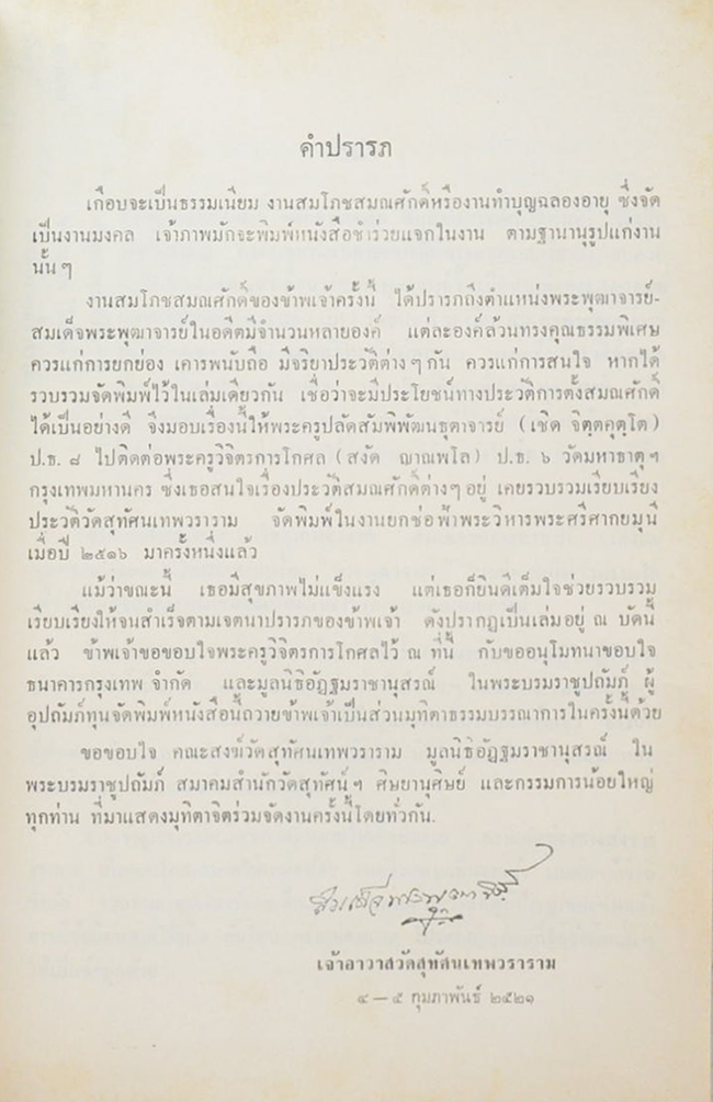 สมณศักดิ์พระพุฒาจารย์ สมเด็จพระพุฒาจารย์ในสมัยกรุงรัตนโกสินทร์