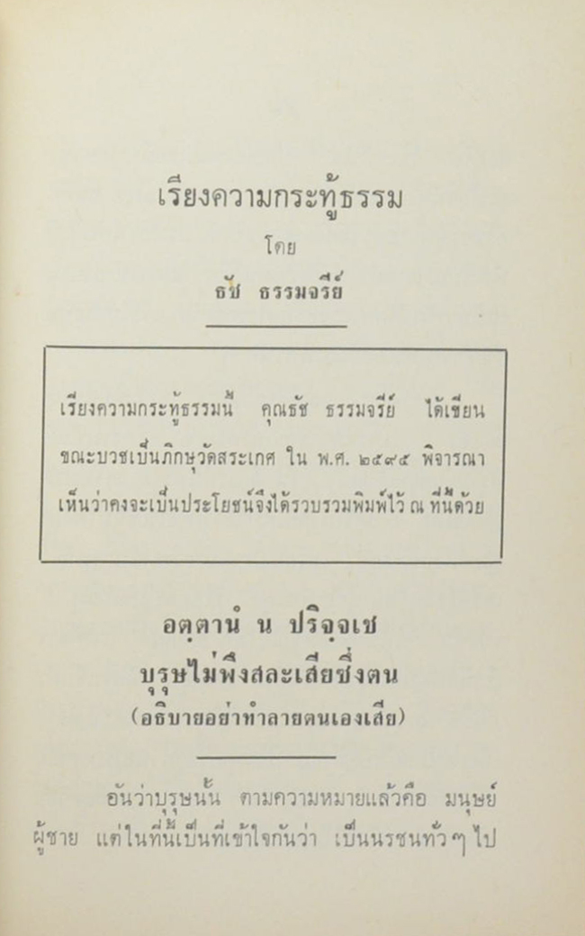 ธรรมานุสรณ์ (พุทธภาษิต)
