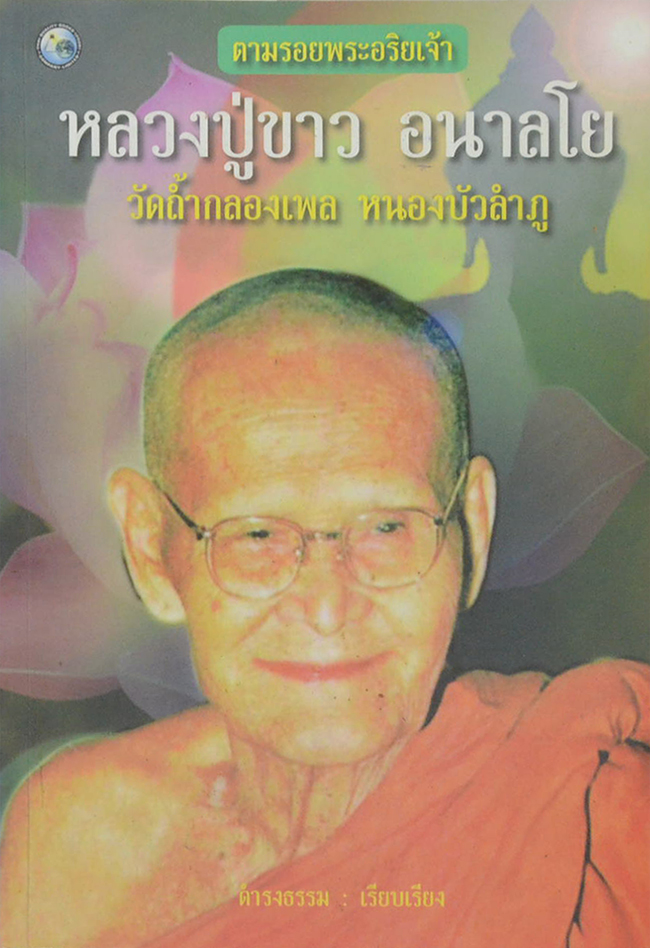 หลวงปู่ขาว อนาลโย (ขายตามสภาพ)