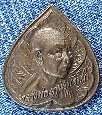 เหรียญใบโพธิ์ หลวงพ่อเกษม เขมโก ปี 2531