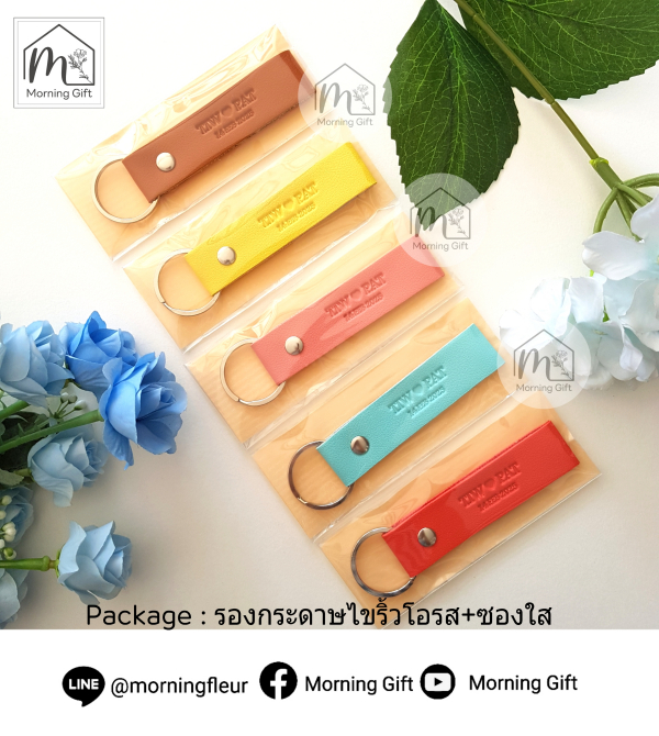 : ของชำร่วย : พวงกุญแจหนังสีพาสเทล (เพิ่มปั๊มชื่อได้)**