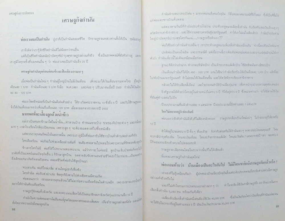 นายประทีป สนธิสุวรรณ (บทความบางเรื่องเกี่ยวกับการวิเคราะห์ปัญหาเศรษฐกิจการเมืองและการปกครอง)