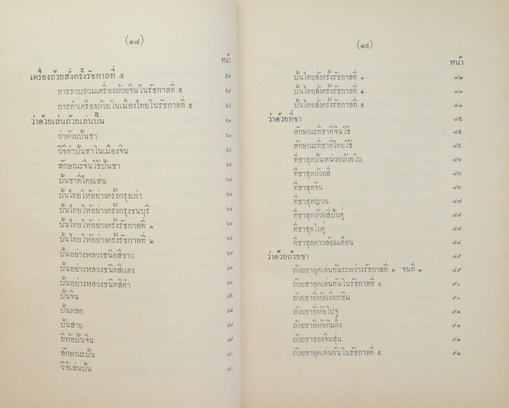 ตำนานเรื่องเครื่องโต๊ะและถ้วยปั้น