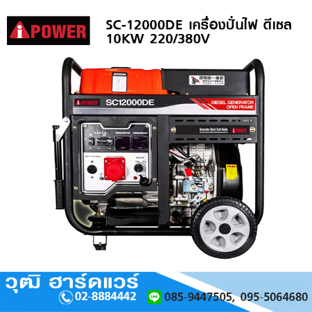 AIPOWER SC-12000DE เครื่องปั่นไฟ ดีเซล 10KW 220/380V