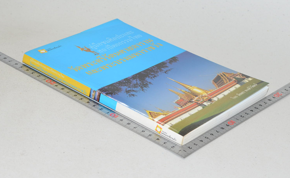 คู่มือชมศิลปะและสถาปัตยกรรมไทย วัดพระศรีรัตนศาสดารามและพระบรมมหาราชวัง