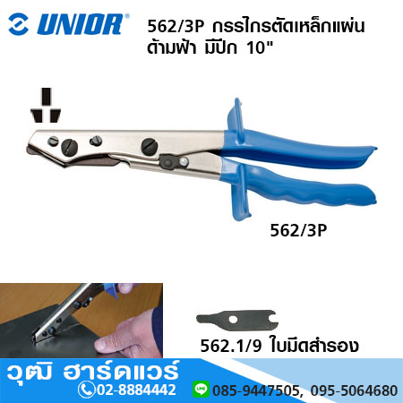 UNIOR 562/3P กรรไกรตัดเหล็กแผ่น ด้ามฟ้า มีปีก 10" ตัดหนา 1.2mm