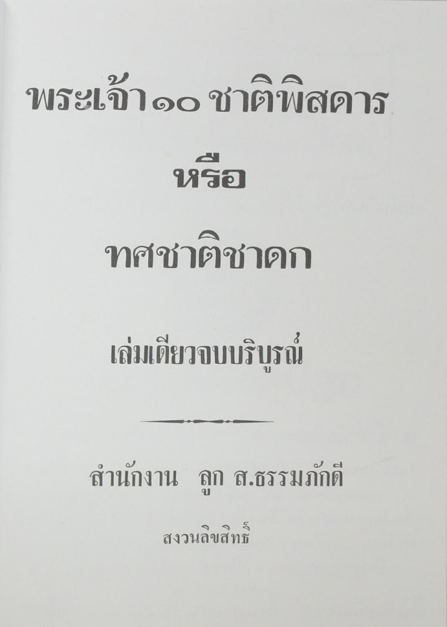 พระเจ้า 10 ชาติ หรือ ทศชาติชาดก พิสดาร (เล่มเดียวจบ)