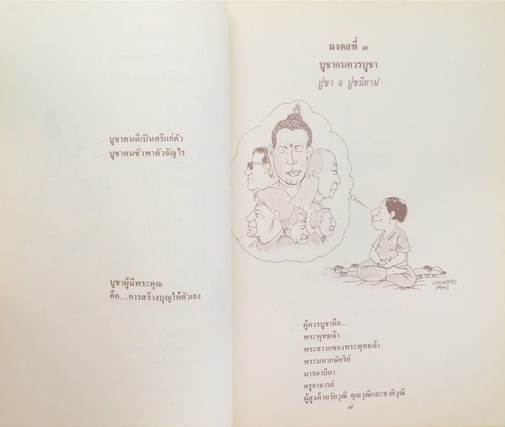 พันเอก เชิญ สวัสดิสงคราม (มงคลในพระพุทธศาสนา ฉบับสำหรับเยาวชน)