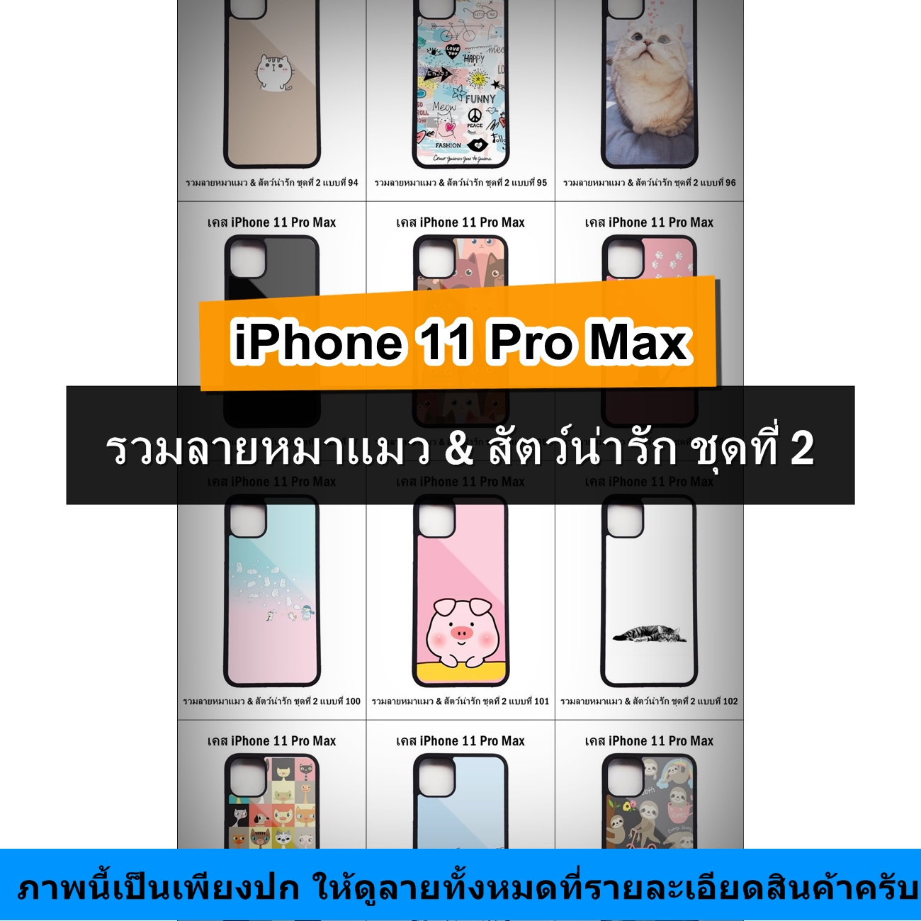 เคส iPhone 11 Pro Max รวมลายหมาแมว & สัตว์น่ารัก ชุดที่ 2 (มีลายให้เลือก 197 แบบ)