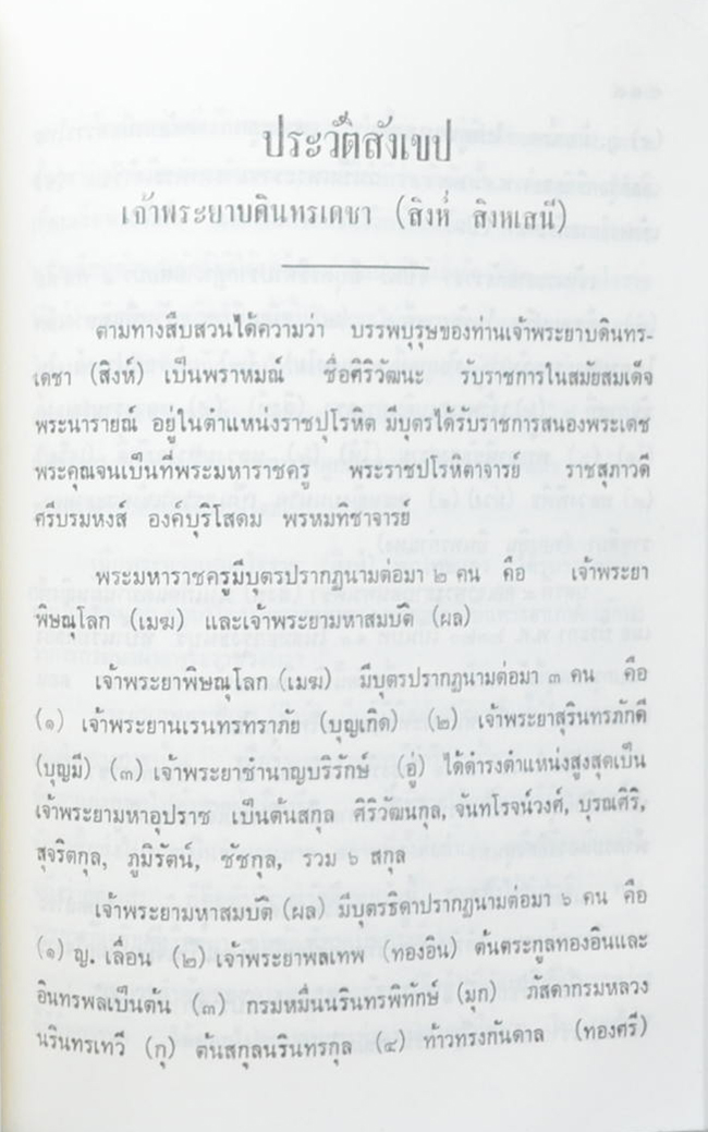 คุณเจริญ สิงหเสนี (ประวัตสังเขป เจ้าพระยาบดินทรเดชา (สิงห์ สิงหเสนี))