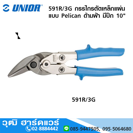 UNIOR 591R/3G กรรไกรตัดเหล็กแผ่น แบบ Pelican ด้ามฟ้า มีปีก 10"