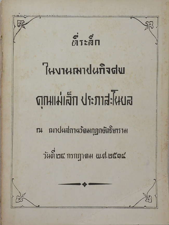 คุณแม่เล็ก ประภาสะโนบล (หลักการประกันภัย)