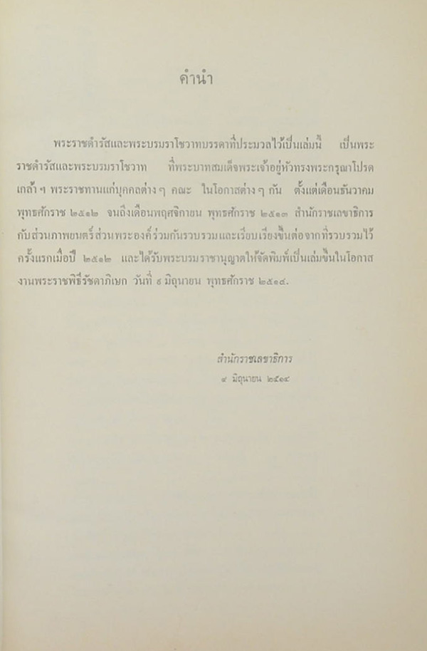 ประมวลพระราชดำรัส และ พระบรมราโชวาท (ตำหนิ)