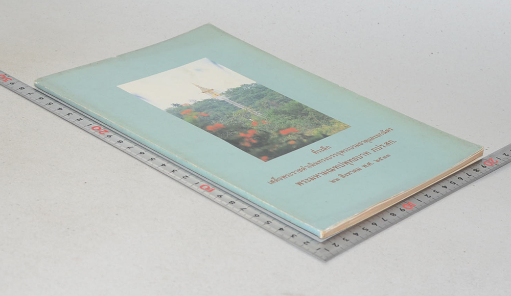 ที่ระลึกเสด็จพระราชดำเนินทรงบรรจุพระบรมธาตุและยกฉัตร พระมหามณฑปพุทธบาท