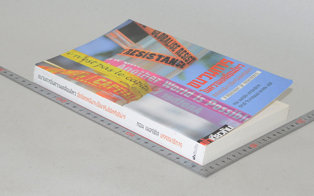 ขบวนการในความเคลื่อนไหว อีกโลกหนึ่งจะเป็นจริงได้หรือไม่?