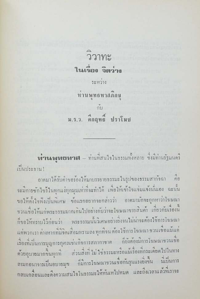 นายวิวัฒน์ มรรคดวงแก้ว (วิวาทะในเรื่อง “จิตว่าง” ระหว่าง ท่านพุทธทาส กับ ม.ร.ว.คึกฤทธิ์ ปราโมช)