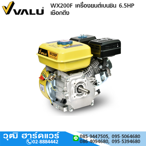 VALU WX200F เครื่องยนต์เบนซิน 6.5HP เชือกดึง