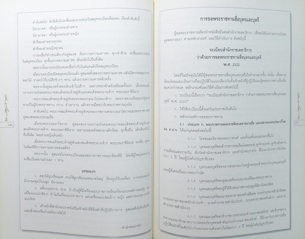 พลโท เริงฤทธิ์ รุมาคม (รวมเรื่องและข้อปฏิบัติเกี่ยวกับราชสำนัก)